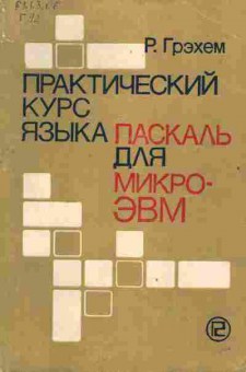 Книга Грэхем Р. Практический курс языка Паскаль для микро-ЭВМ, 42-185, Баград.рф